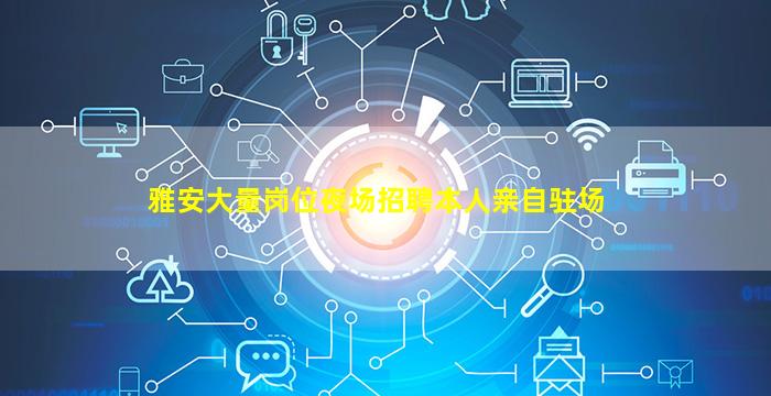 雅安大量岗位夜场招聘本人亲自驻场